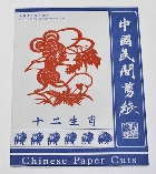 切り紙細工・色つき12支切り絵（１２枚セット）・中国雑貨