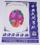 切り紙細工・色つき金魚の切り絵（１０枚セット）・中国雑貨