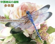 手芸トンボ（蜻蛉） インテリア小物・中国雑貨