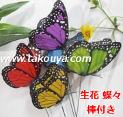 手芸蝶々（棒つき）インテリア小物・中国雑貨